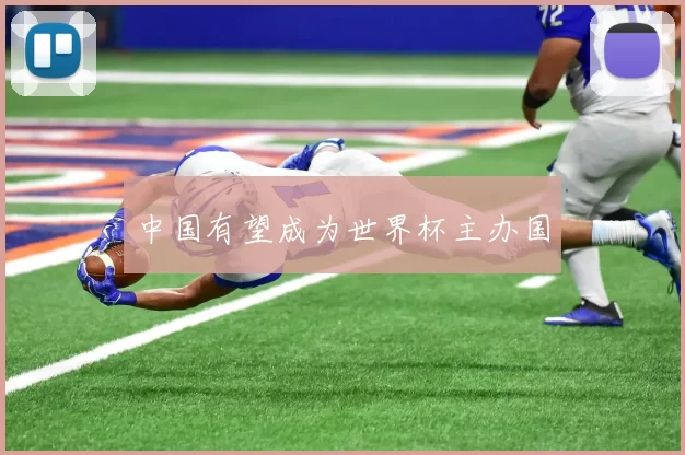 中国有望成为世界杯主办国