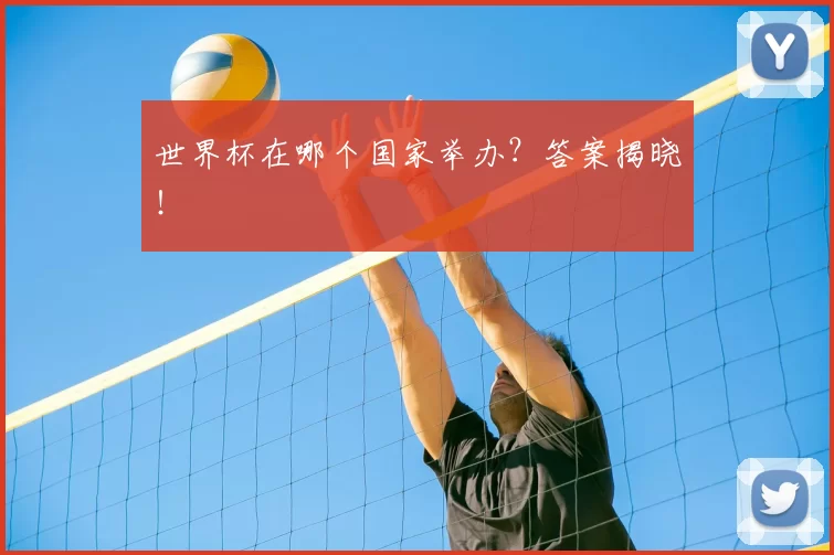 世界杯在哪个国家举办？答案揭晓！