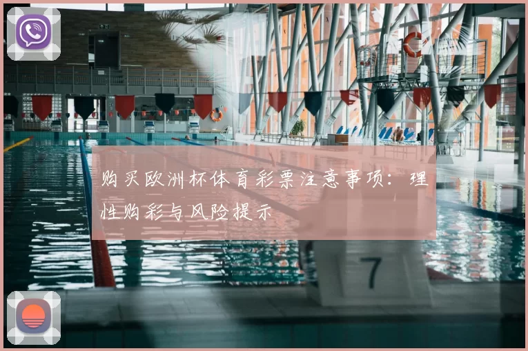 购买欧洲杯体育彩票注意事项：理性购彩与风险提示