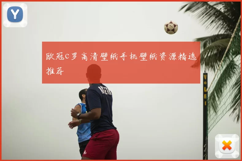 欧冠c罗高清壁纸手机壁纸资源精选推荐