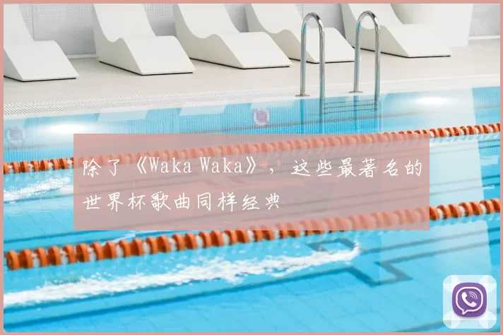 除了《Waka Waka》，这些最著名的世界杯歌曲同样经典