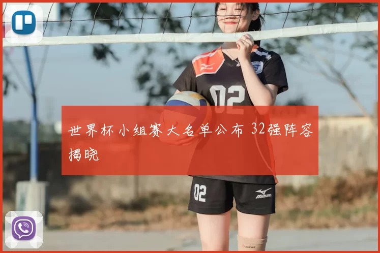 世界杯小组赛大名单公布 32强阵容揭晓