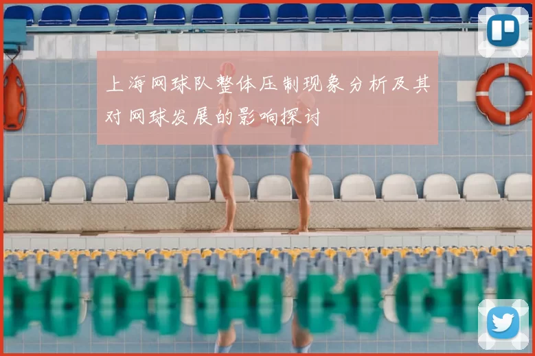 上海网球队整体压制现象分析及其对网球发展的影响探讨