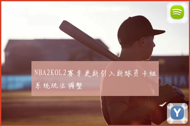 NBA2KOL2赛季更新引入新球员卡组系统玩法调整