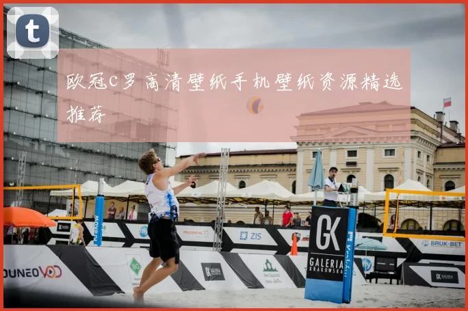 欧冠c罗高清壁纸手机壁纸资源精选推荐