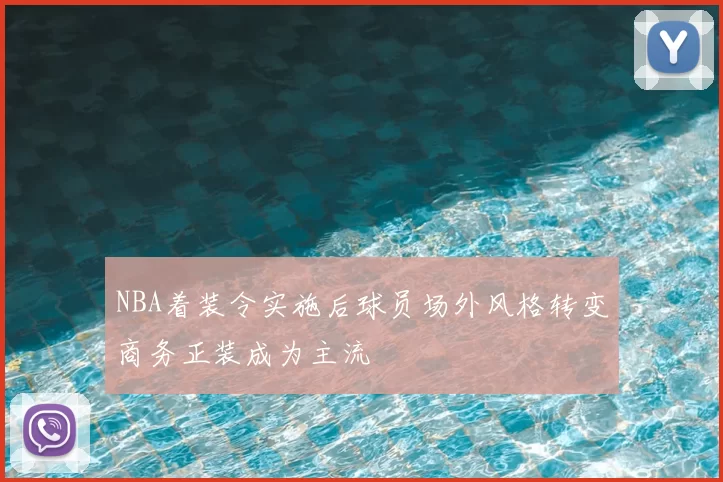 NBA着装令实施后球员场外风格转变商务正装成为主流