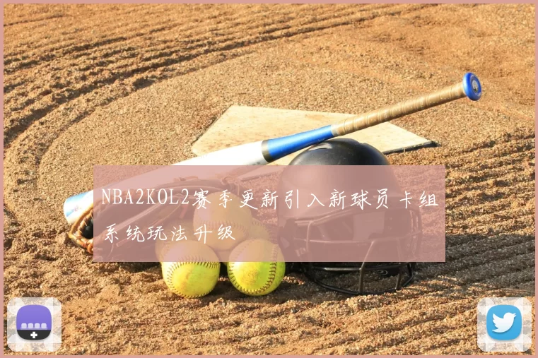 NBA2KOL2赛季更新引入新球员卡组系统玩法升级