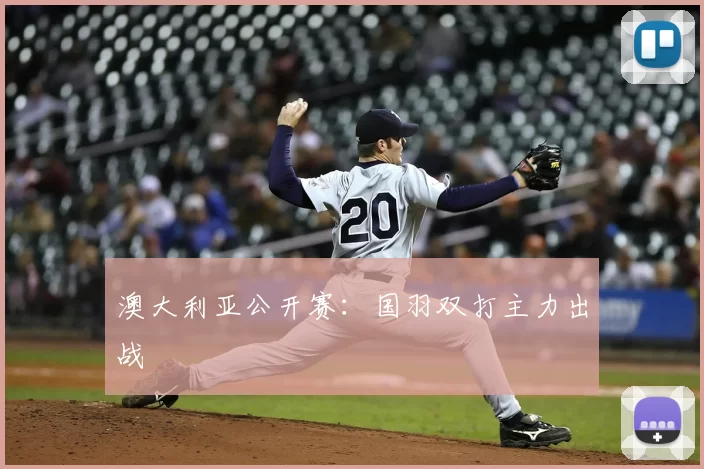 澳大利亚公开赛:国羽双打主力出战