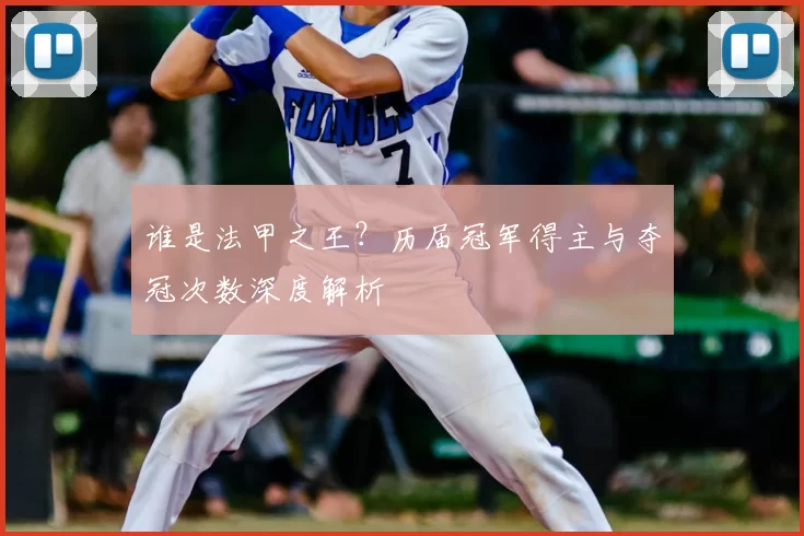 谁是法甲之王？历届冠军得主与夺冠次数深度解析