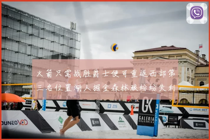 火箭只需战胜爵士便可重返西部第三名位置湖人掘金森林狼纷纷失利