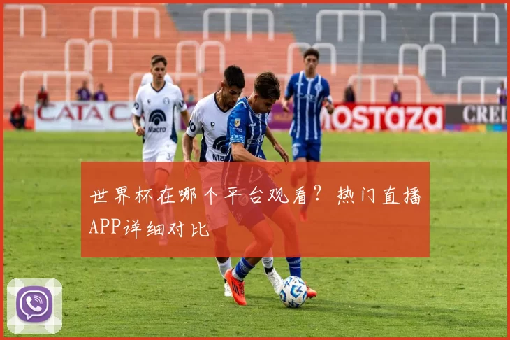 世界杯在哪个平台观看？热门直播APP详细对比
