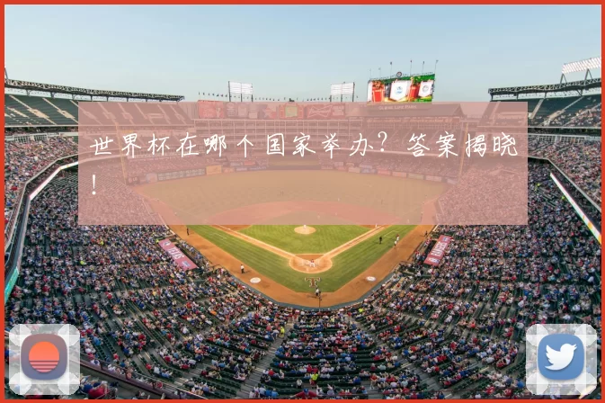 世界杯在哪个国家举办？答案揭晓！