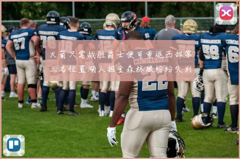 火箭只需战胜爵士便可重返西部第三名位置湖人掘金森林狼纷纷失利