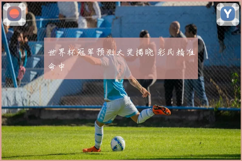 世界杯冠军预测大奖揭晓 彩民精准命中