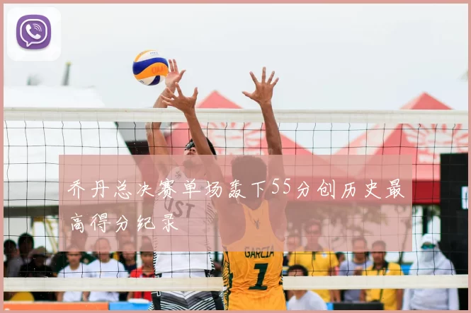 乔丹总决赛单场轰下55分创历史最高得分纪录