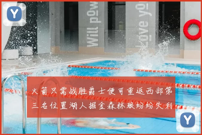 火箭只需战胜爵士便可重返西部第三名位置湖人掘金森林狼纷纷失利