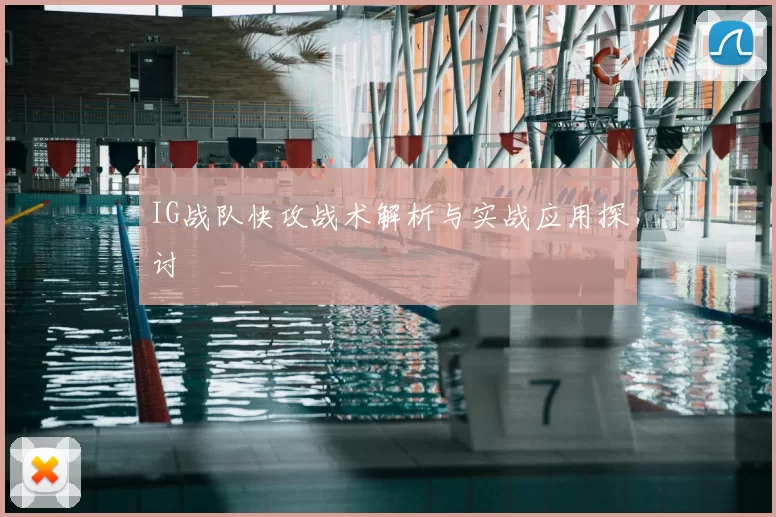IG战队快攻战术解析与实战应用探讨