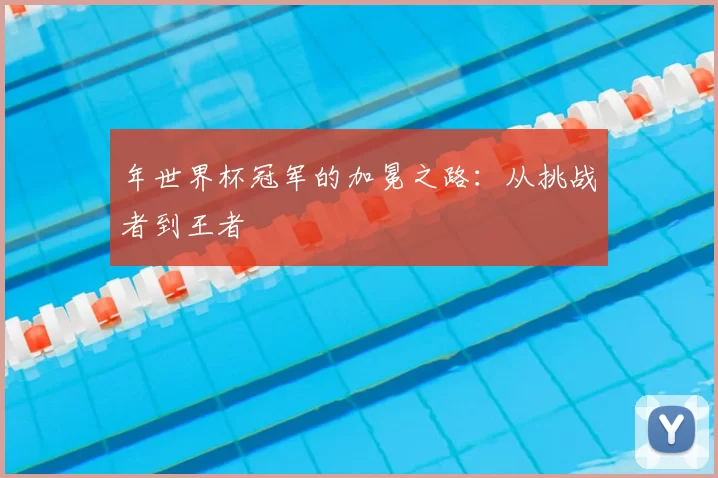 年世界杯冠军的加冕之路:从挑战者到王者