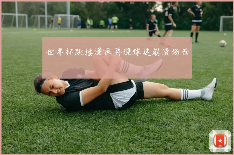 世界杯跳楼漫画再现球迷崩溃场面