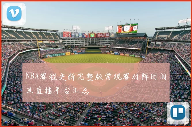 NBA赛程更新完整版常规赛对阵时间及直播平台汇总