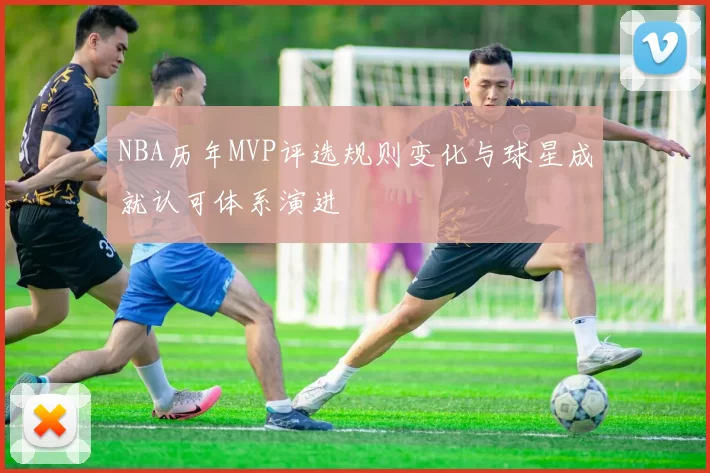 NBA历年MVP评选规则变化与球星成就认可体系演进