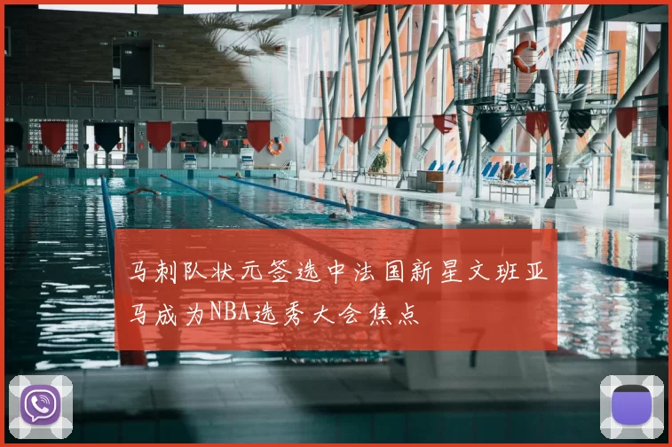 马刺队状元签选中法国新星文班亚马成为NBA选秀大会焦点