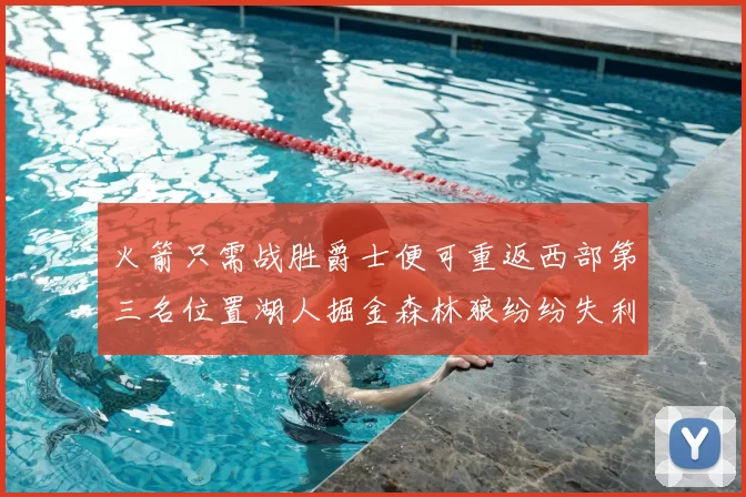 火箭只需战胜爵士便可重返西部第三名位置湖人掘金森林狼纷纷失利