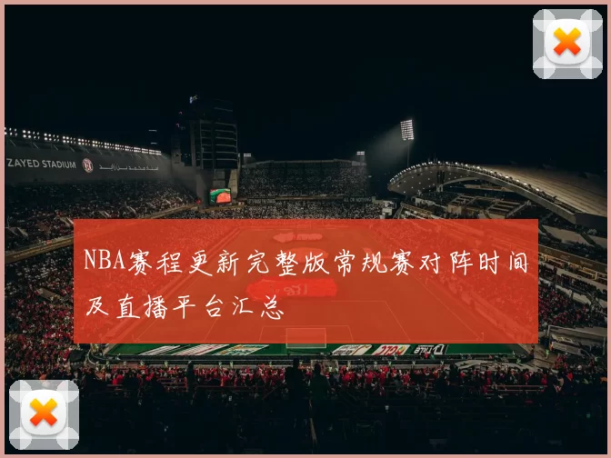 NBA赛程更新完整版常规赛对阵时间及直播平台汇总