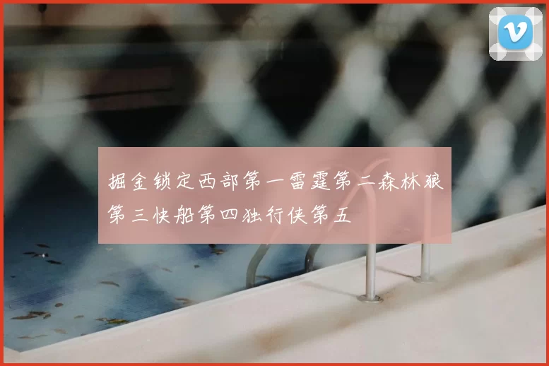 掘金锁定西部第一雷霆第二森林狼第三快船第四独行侠第五