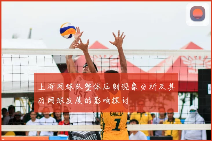 上海网球队整体压制现象分析及其对网球发展的影响探讨