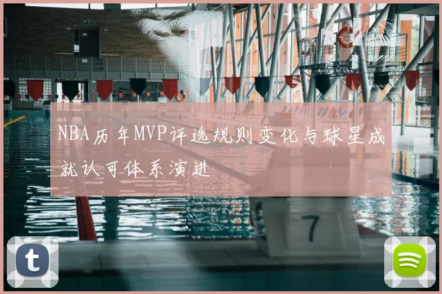 NBA历年MVP评选规则变化与球星成就认可体系演进