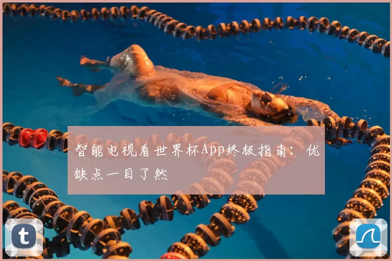 智能电视看世界杯App终极指南：优缺点一目了然