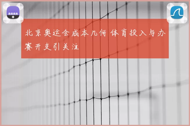 北京奥运会成本几何 体育投入与办赛开支引关注