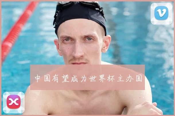 中国有望成为世界杯主办国