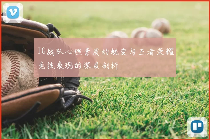 IG战队心理素质的蜕变与王者荣耀竞技表现的深度剖析