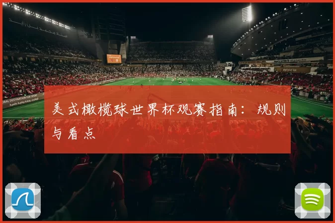 美式橄榄球世界杯观赛指南：规则与看点