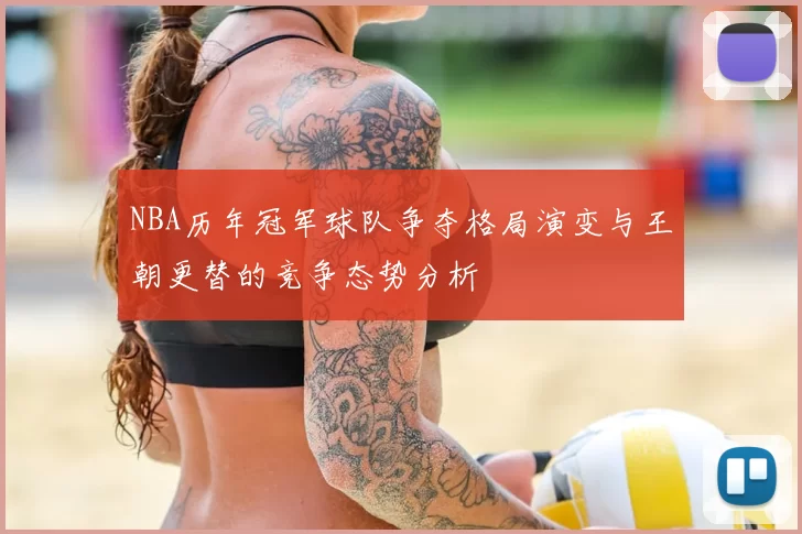 NBA历年冠军球队争夺格局演变与王朝更替的竞争态势分析