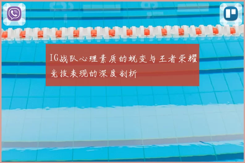 IG战队心理素质的蜕变与王者荣耀竞技表现的深度剖析