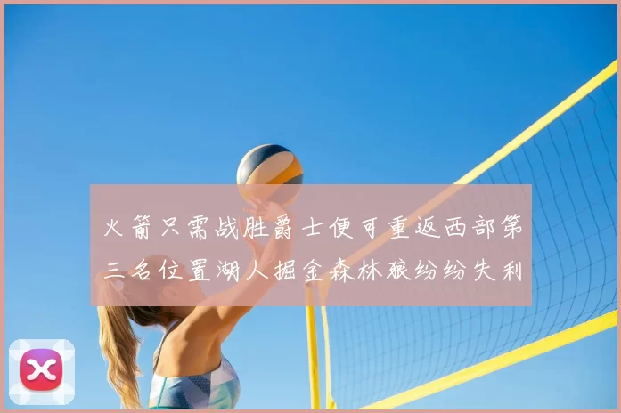 火箭只需战胜爵士便可重返西部第三名位置湖人掘金森林狼纷纷失利