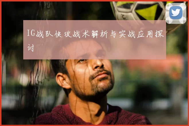 IG战队快攻战术解析与实战应用探讨